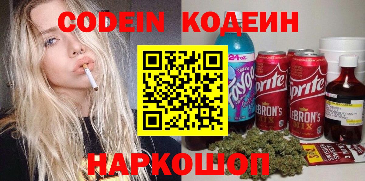 Севастополь  Codein напиток Lean (лин)  Вход с VPN 